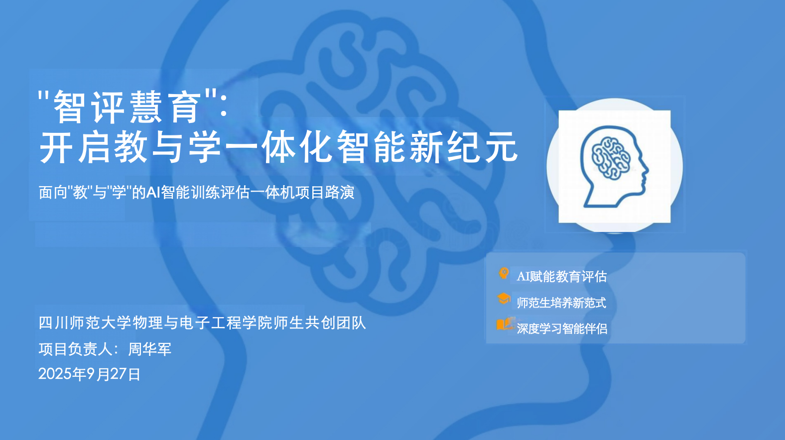 智评慧育 AI 教育项目展示图