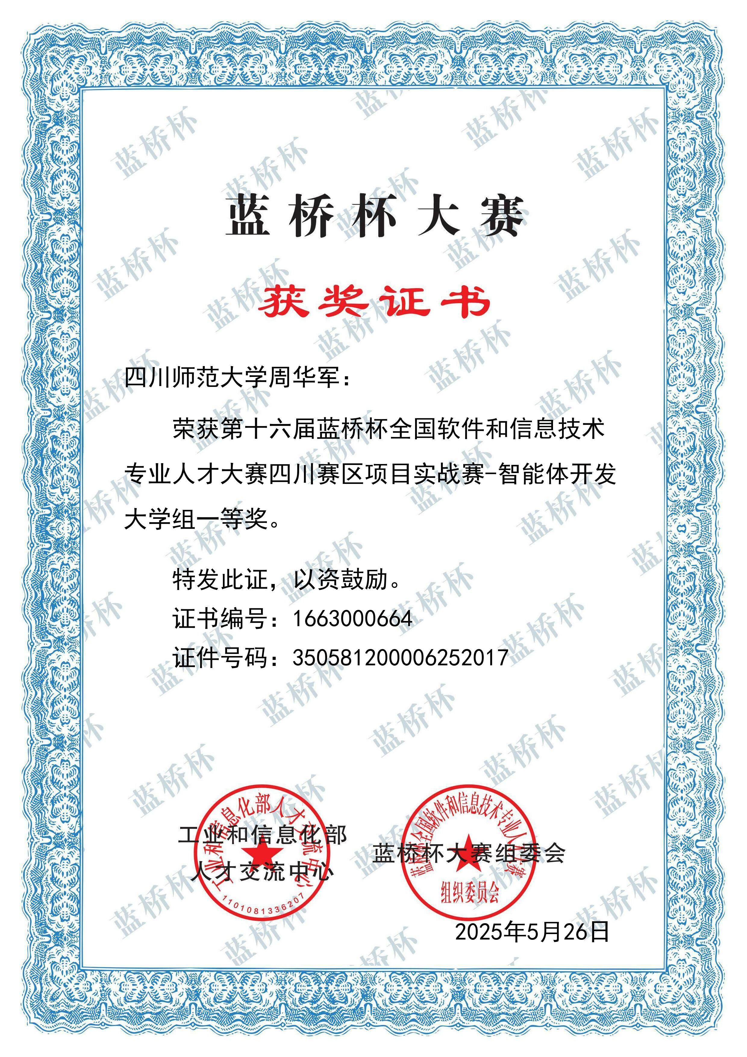 蓝桥杯智能体开发大学组一等奖获奖证书