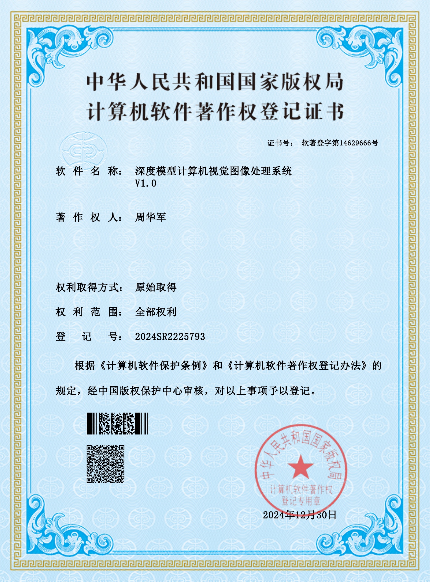 深度模型计算机视觉图像处理系统软件著作权登记证书